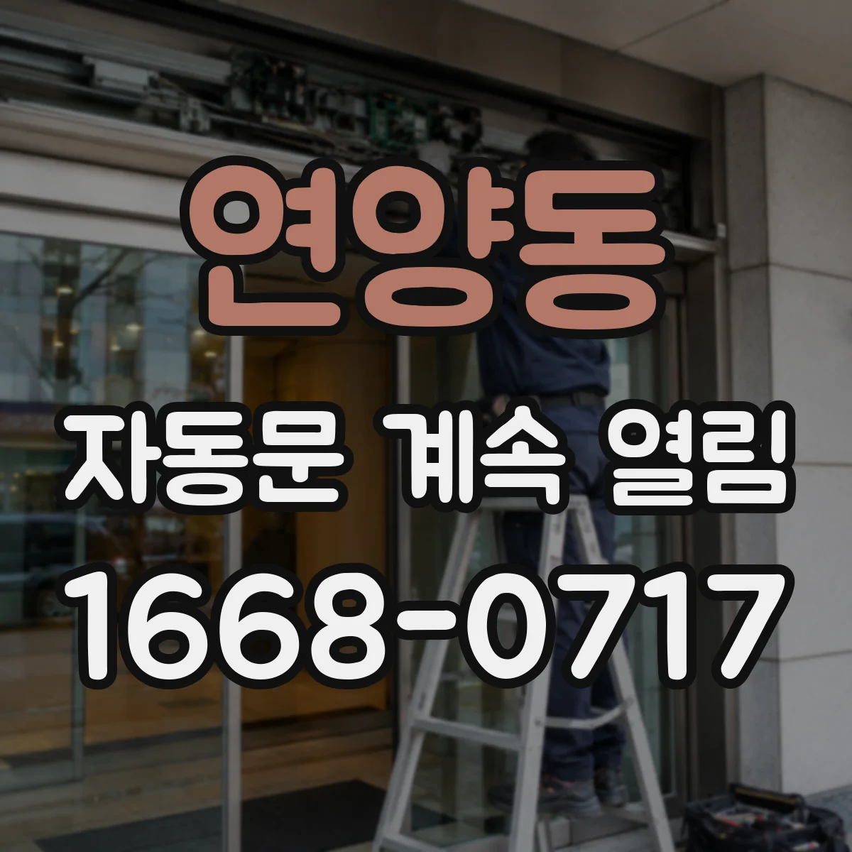 연양동 자동문 계속 열림