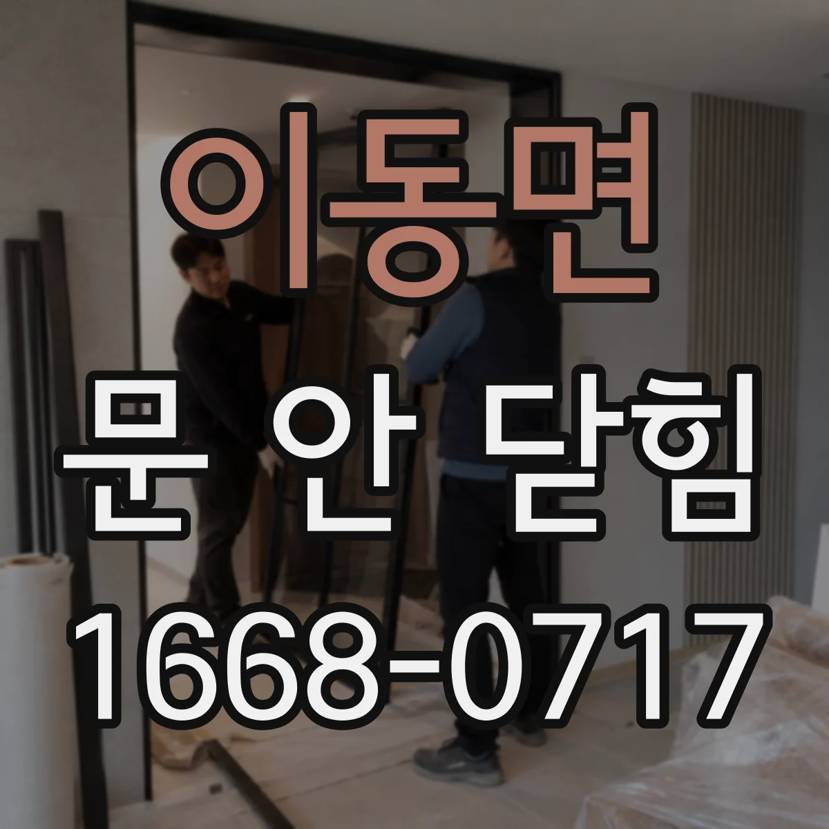 이동면 문 안 닫힘