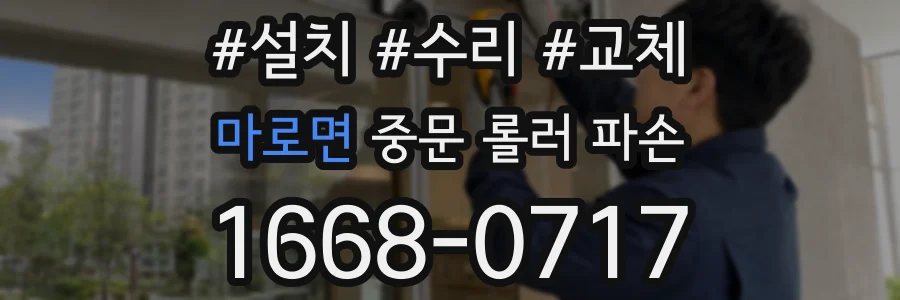 마로면 중문 롤러 파손