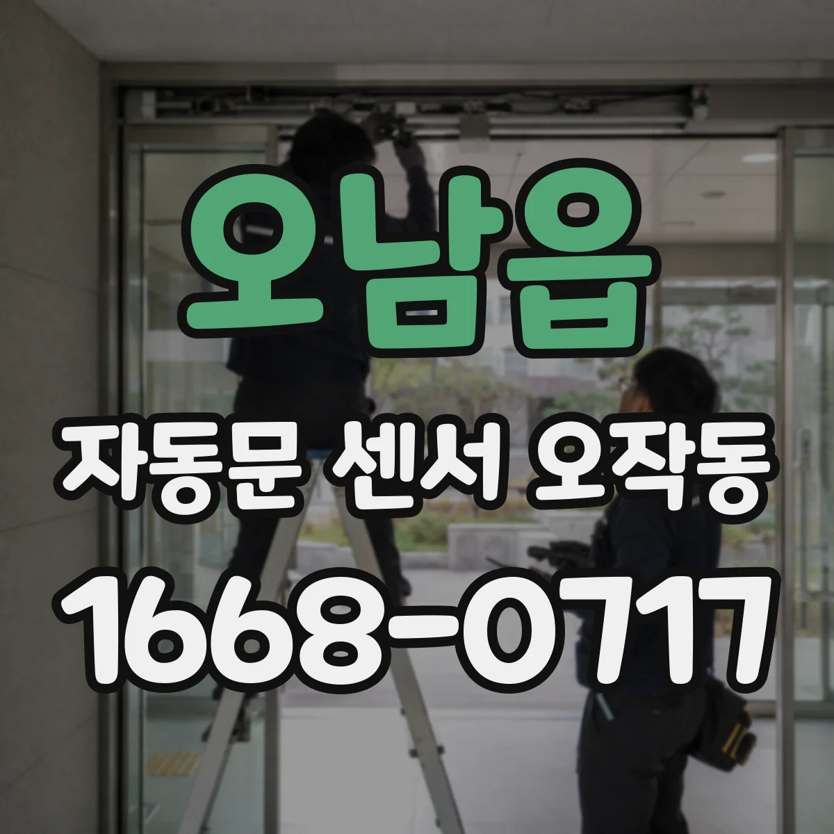 오남읍 자동문 센서 오작동