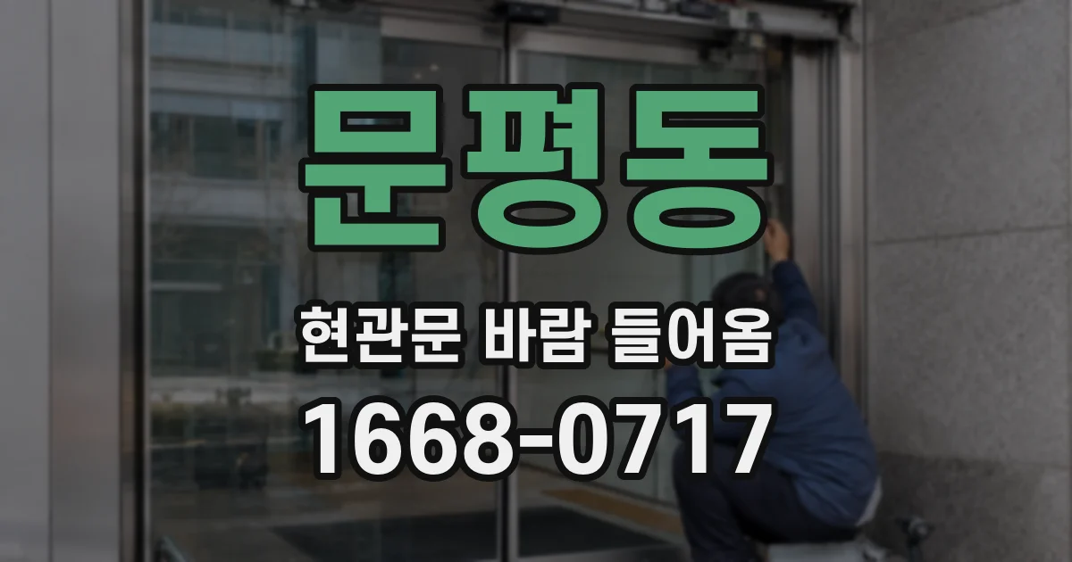 문평동 현관문 바람 들어옴