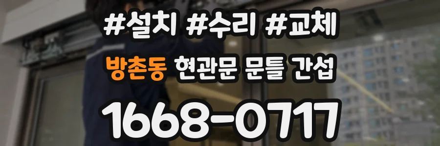 방촌동 현관문 문틀 간섭