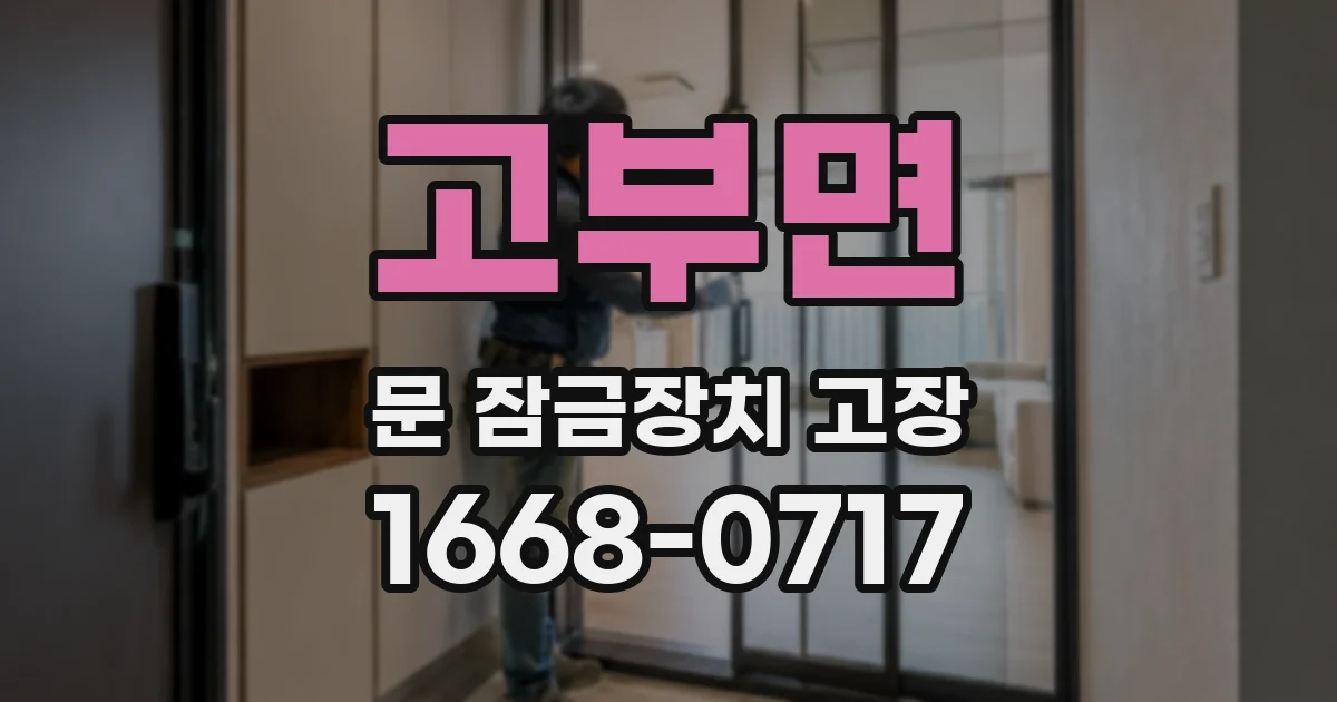 고부면 문 잠금장치 고장