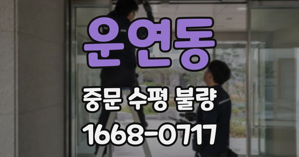 운연동 중문 수평 불량