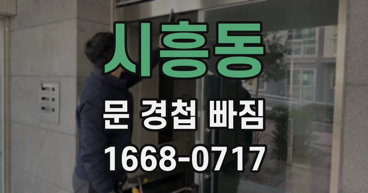 시흥동 문 경첩 빠짐