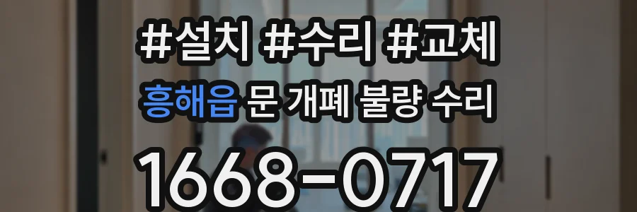 흥해읍 문 개폐 불량 수리