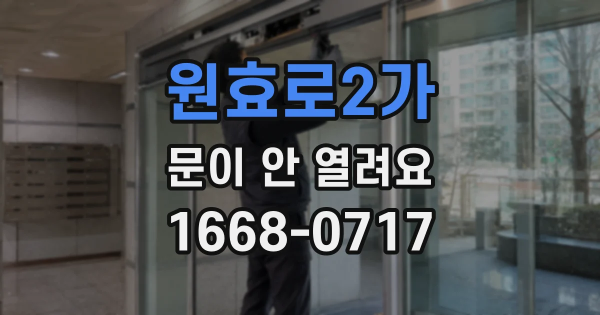 원효로2가 문이 안 열려요
