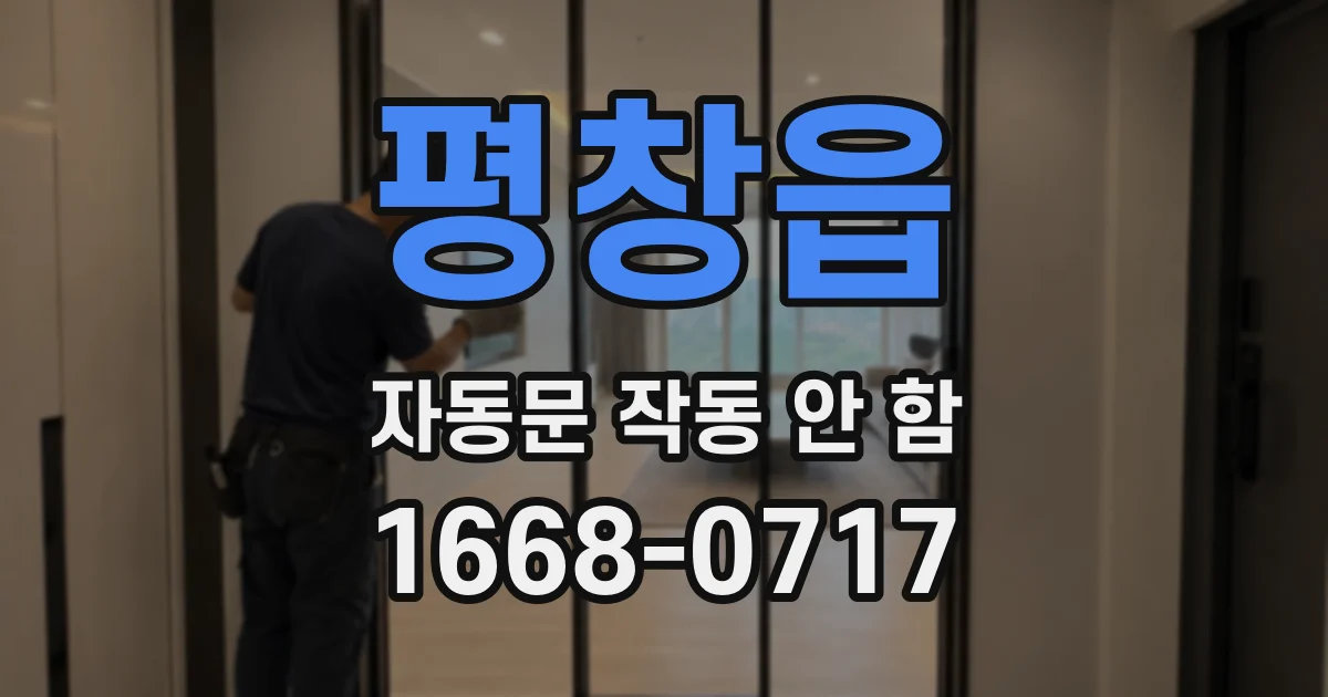 평창읍 자동문 작동 안 함