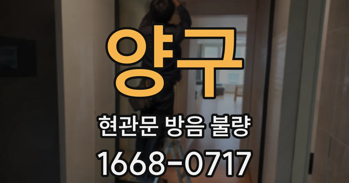 양구 현관문 방음 불량