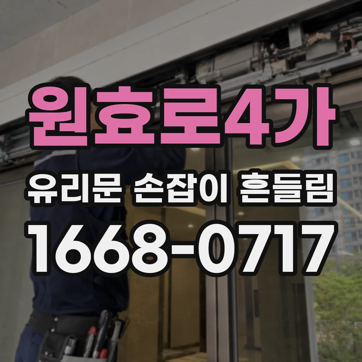 원효로4가 유리문 손잡이 흔들림
