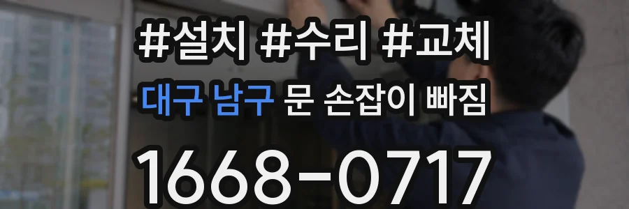 대구 남구 문 손잡이 빠짐