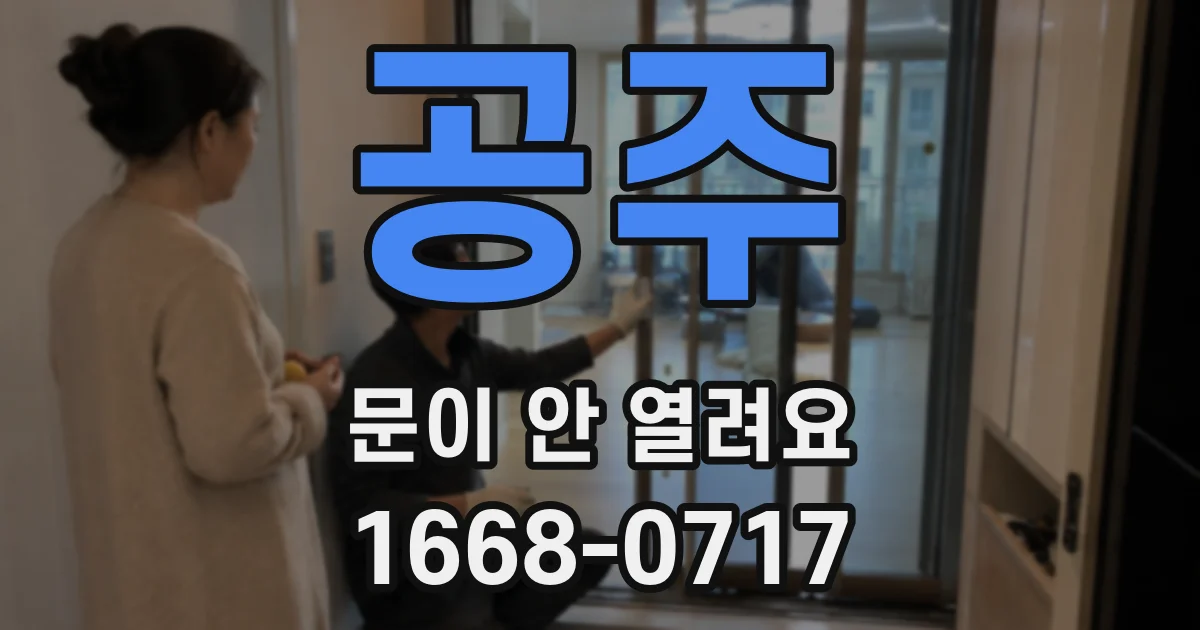 공주 문이 안 열려요