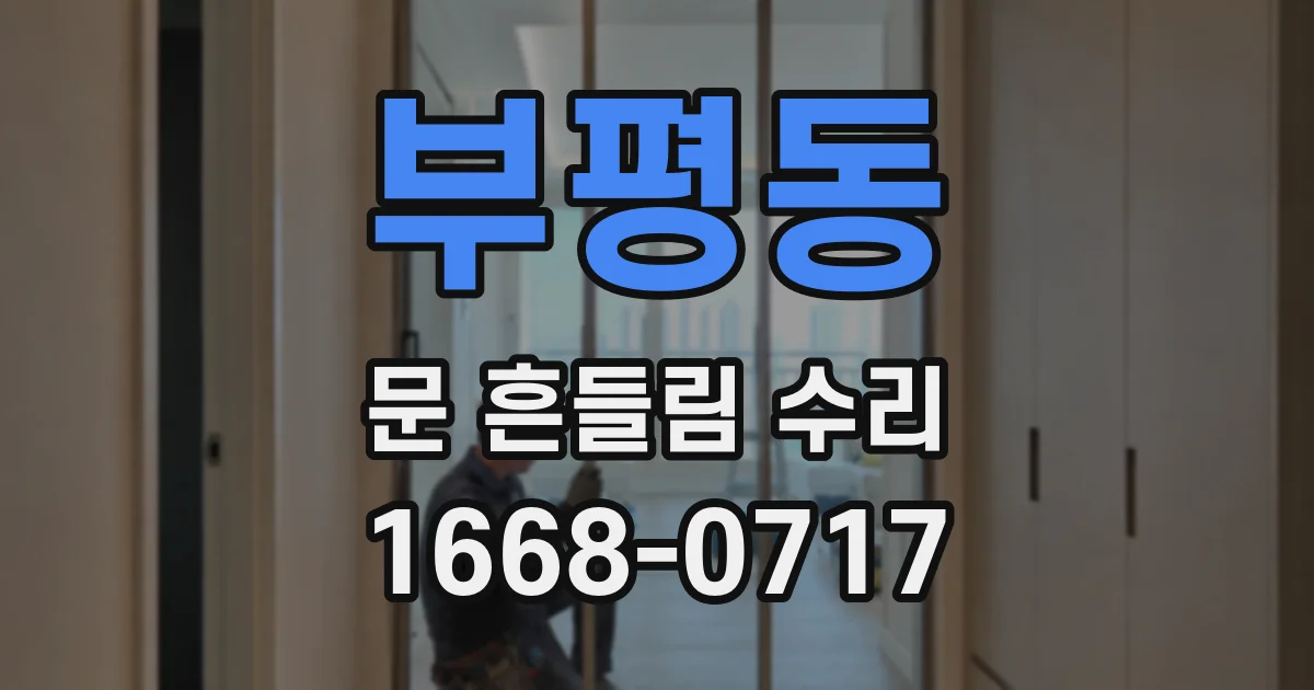 부평동 문 흔들림 수리