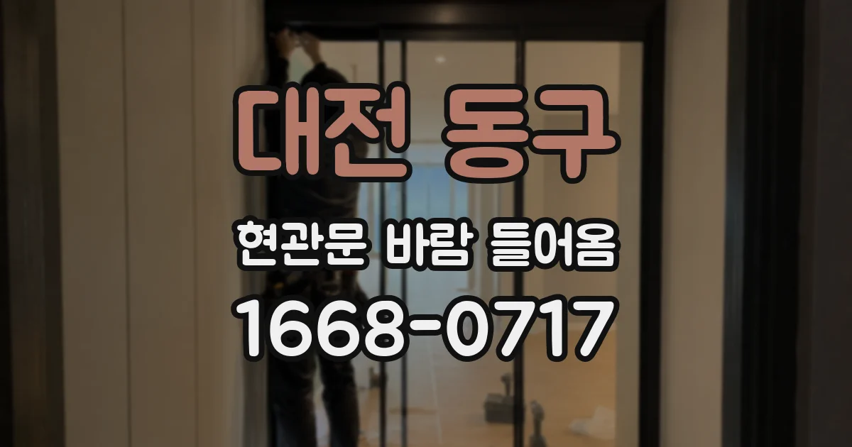 대전 동구 현관문 바람 들어옴