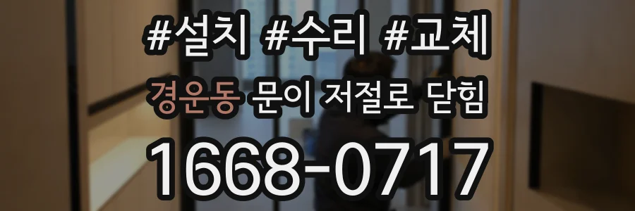경운동 문이 저절로 닫힘