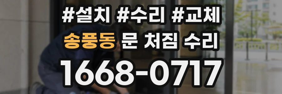 송풍동 문 처짐 수리