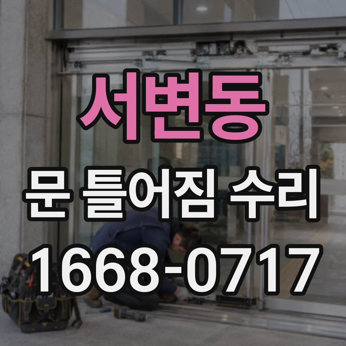 서변동 문 틀어짐 수리