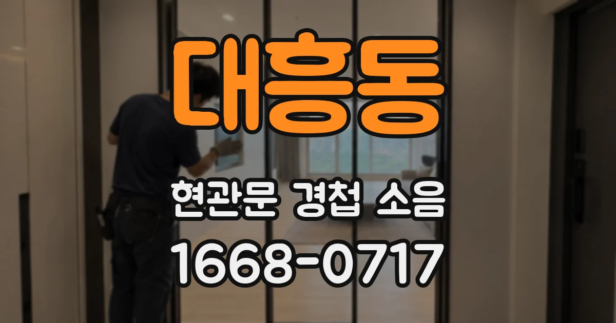 대흥동 현관문 경첩 소음