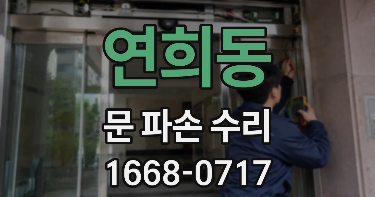 연희동 문 파손 수리