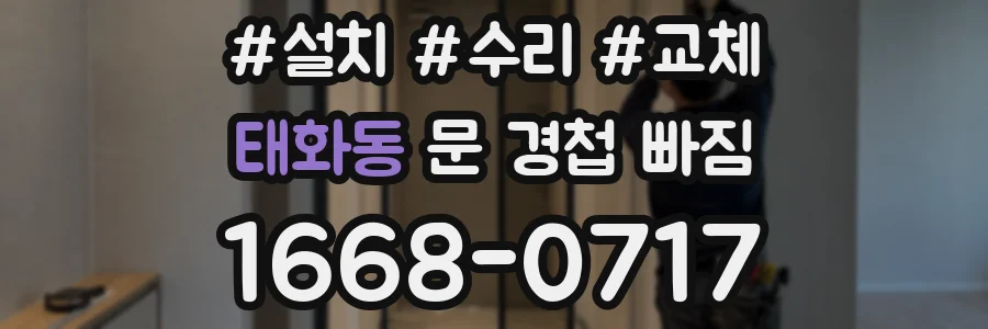태화동 문 경첩 빠짐