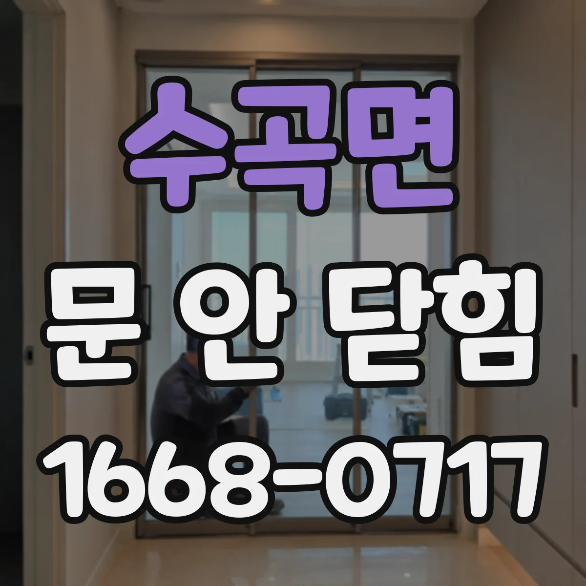 수곡면 문 안 닫힘