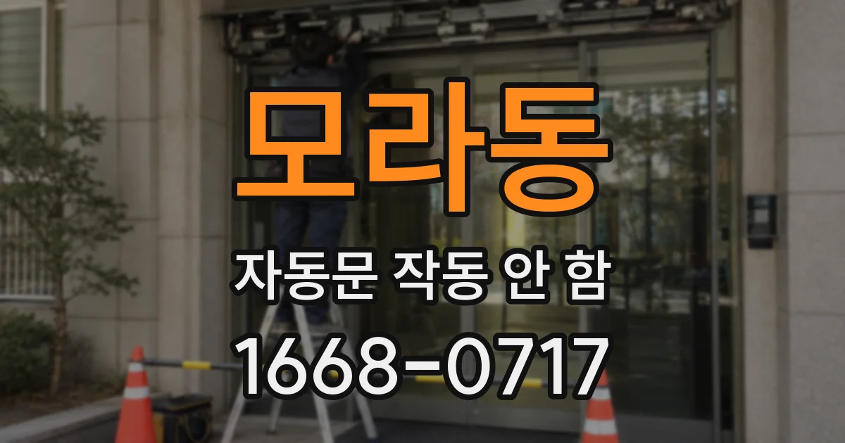 모라동 자동문 작동 안 함