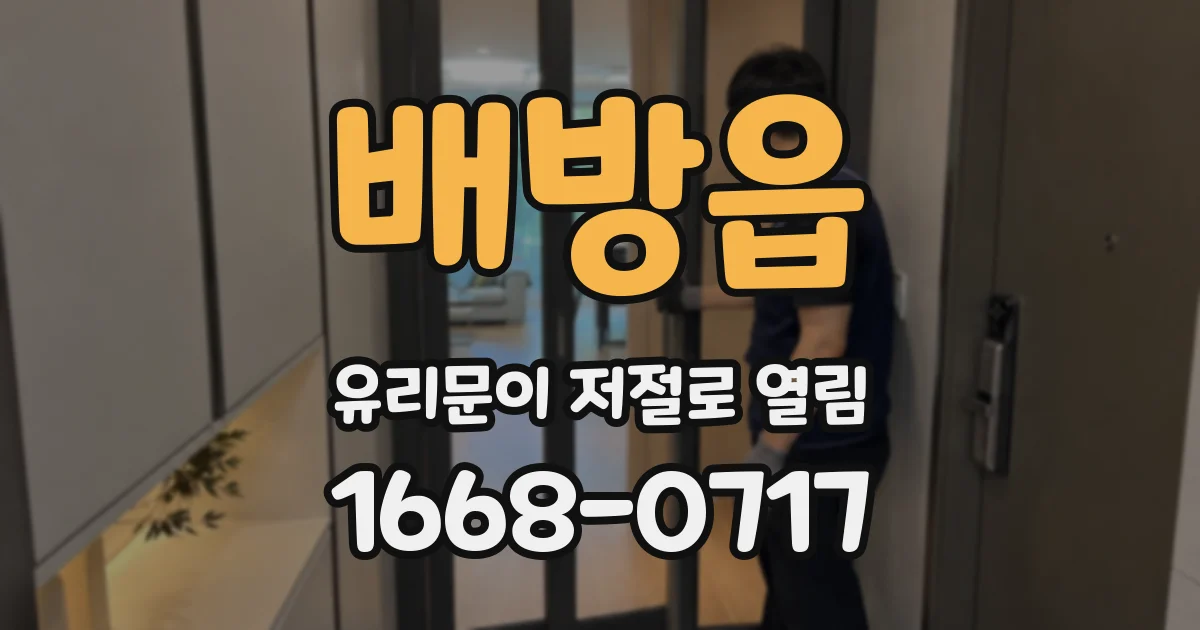 배방읍 유리문이 저절로 열림