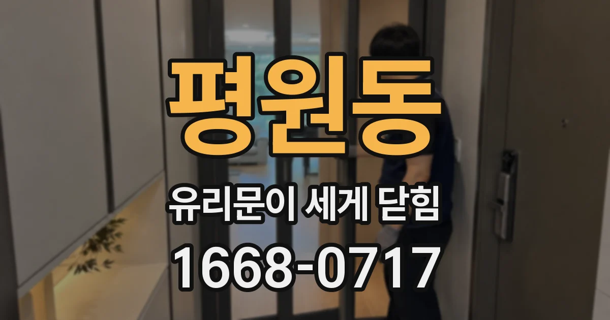 평원동 유리문이 세게 닫힘