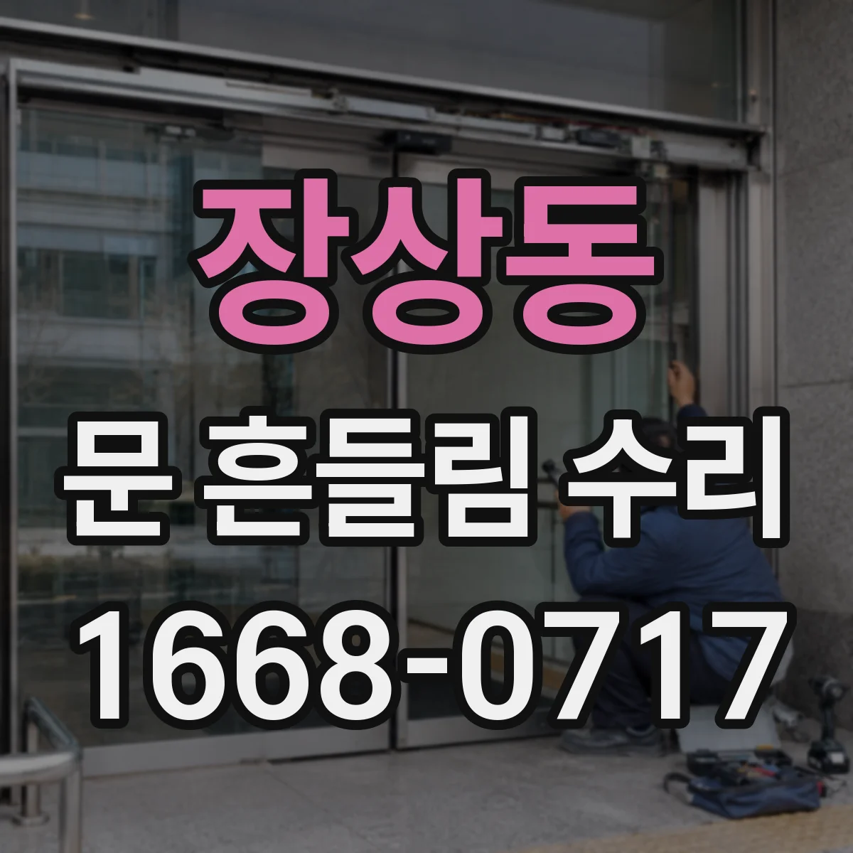 장상동 문 흔들림 수리