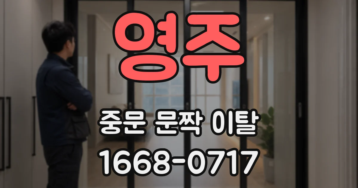 영주 중문 문짝 이탈