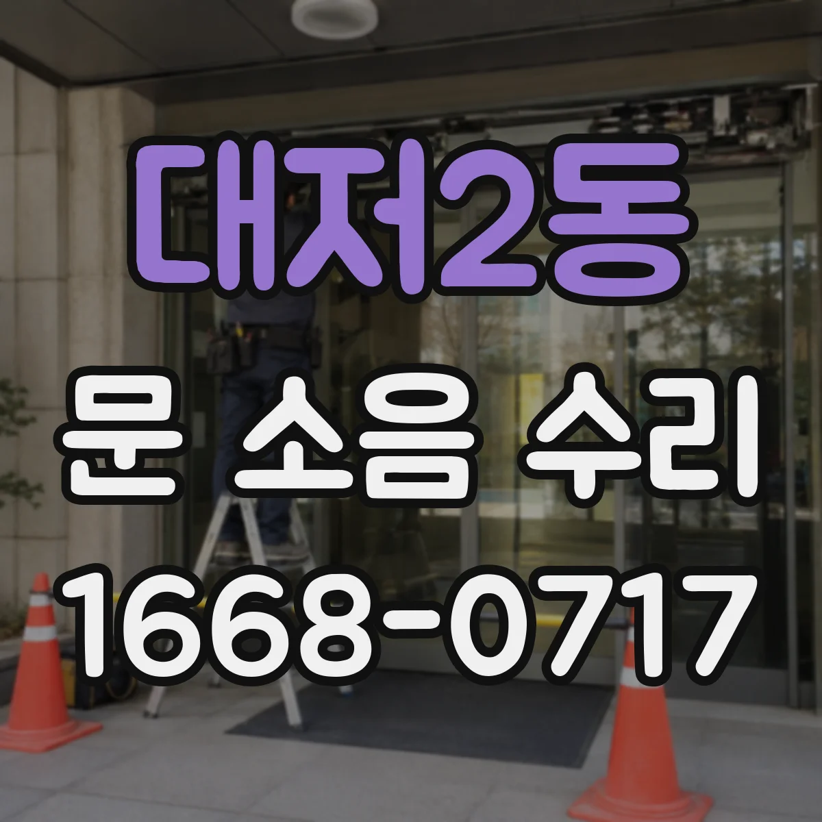대저2동 문 소음 수리