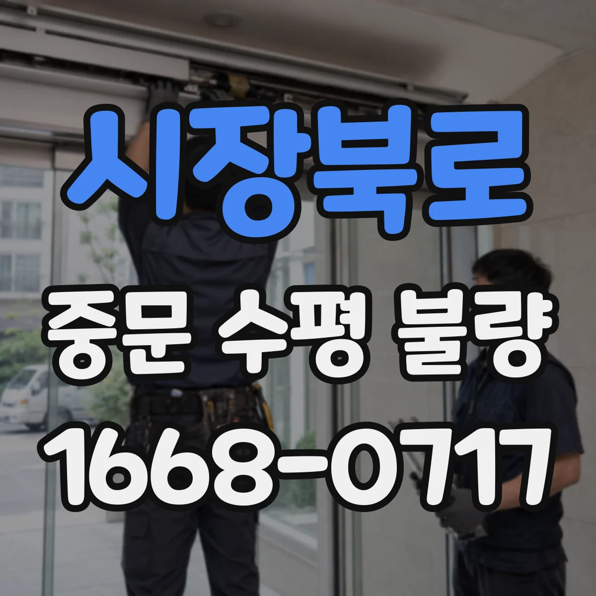 시장북로 중문 수평 불량