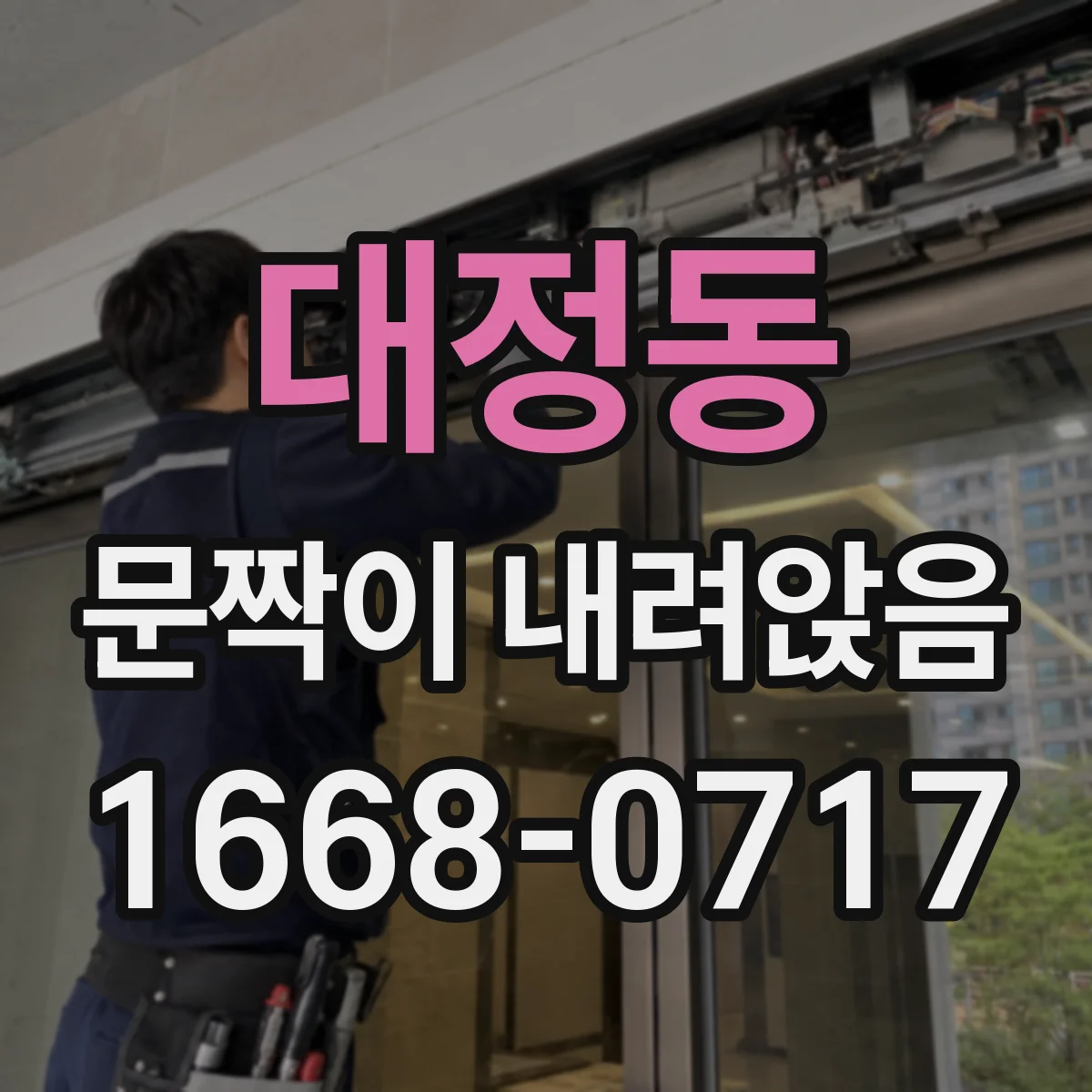 대정동 문짝이 내려앉음