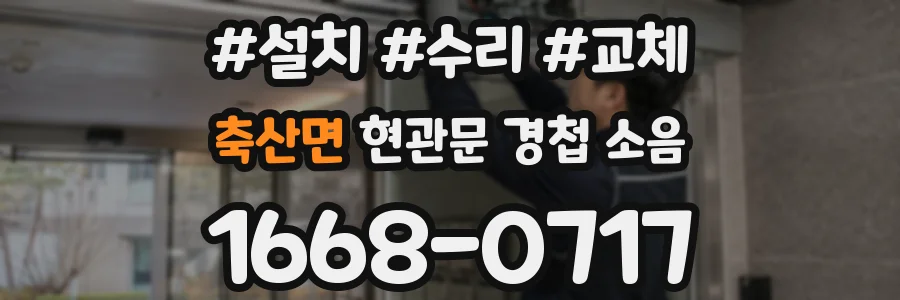 축산면 현관문 경첩 소음