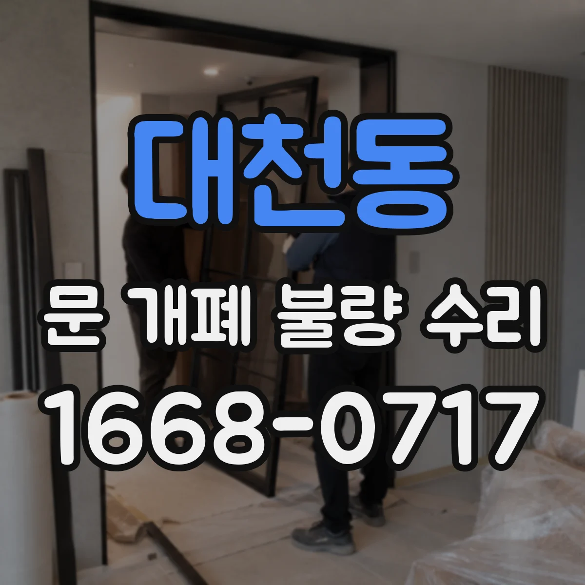 대천동 문 개폐 불량 수리