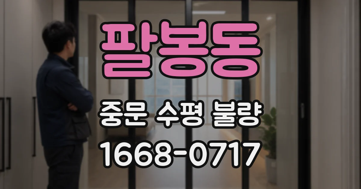 팔봉동 중문 수평 불량