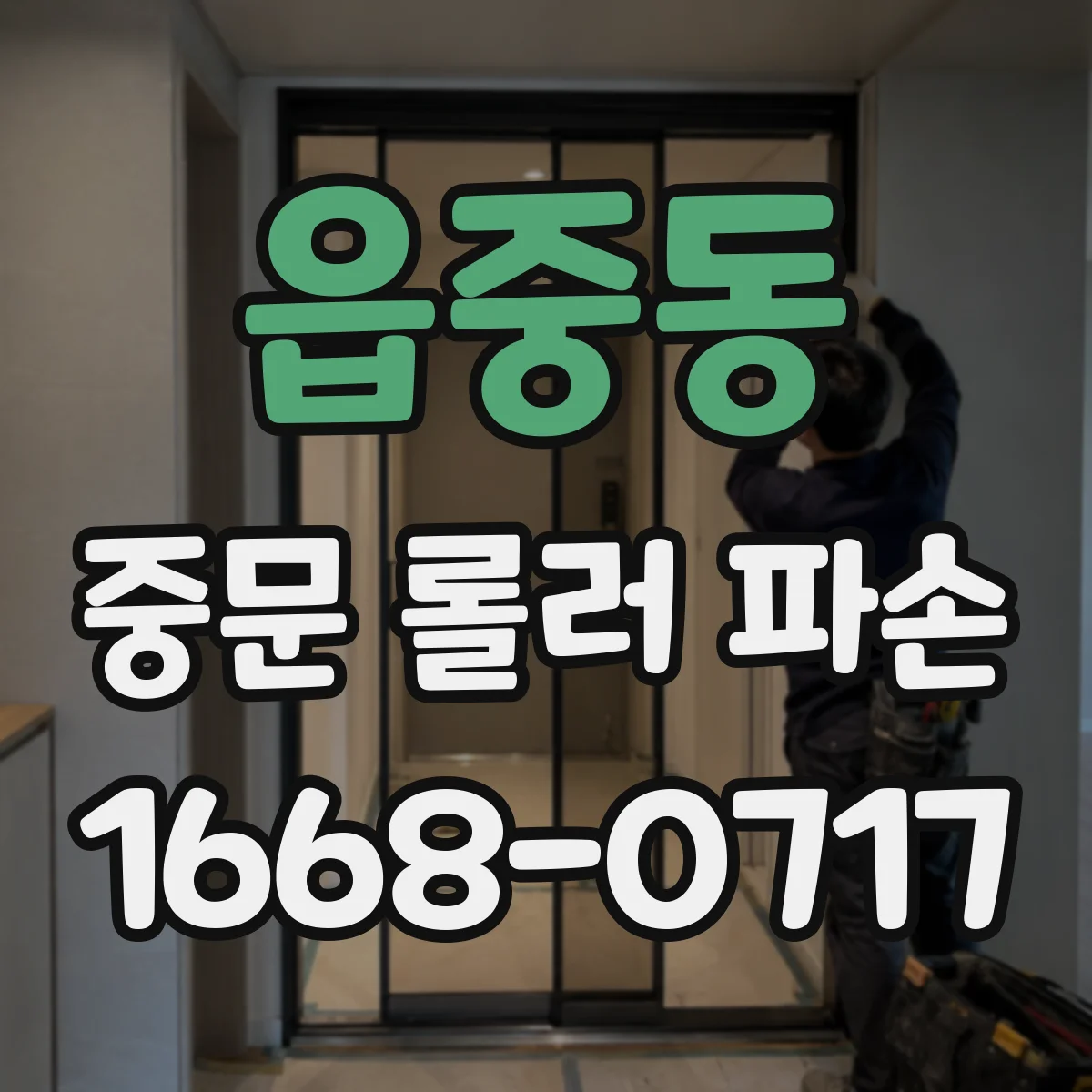읍중동 중문 롤러 파손