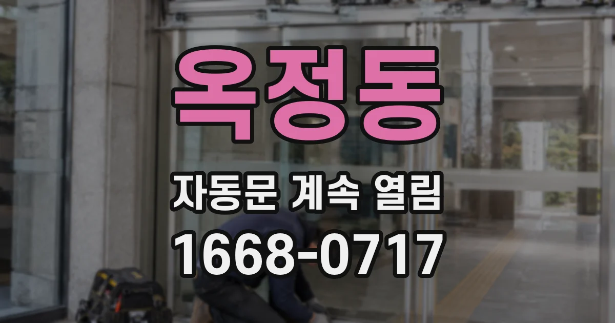 옥정동 자동문 계속 열림