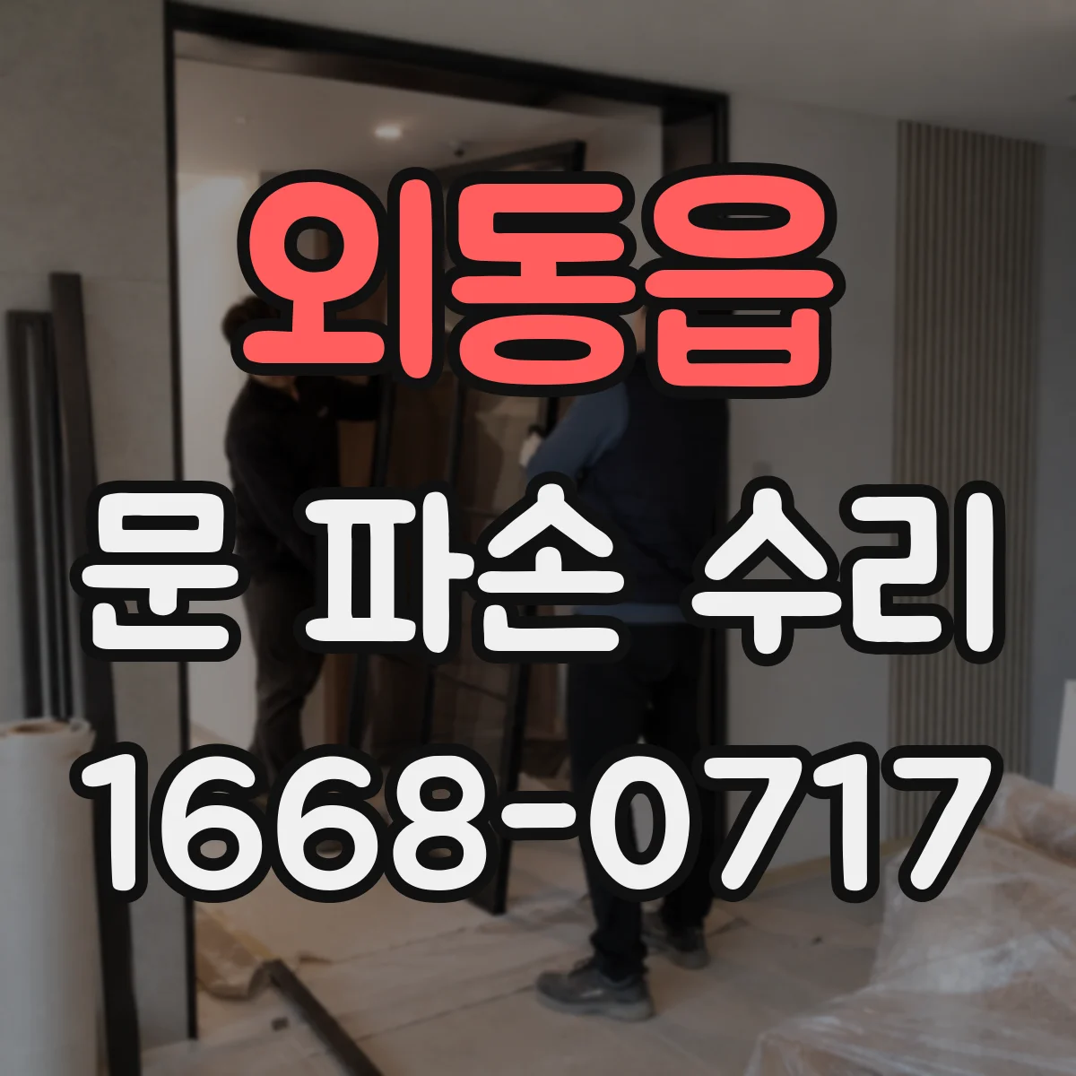 외동읍 문 파손 수리