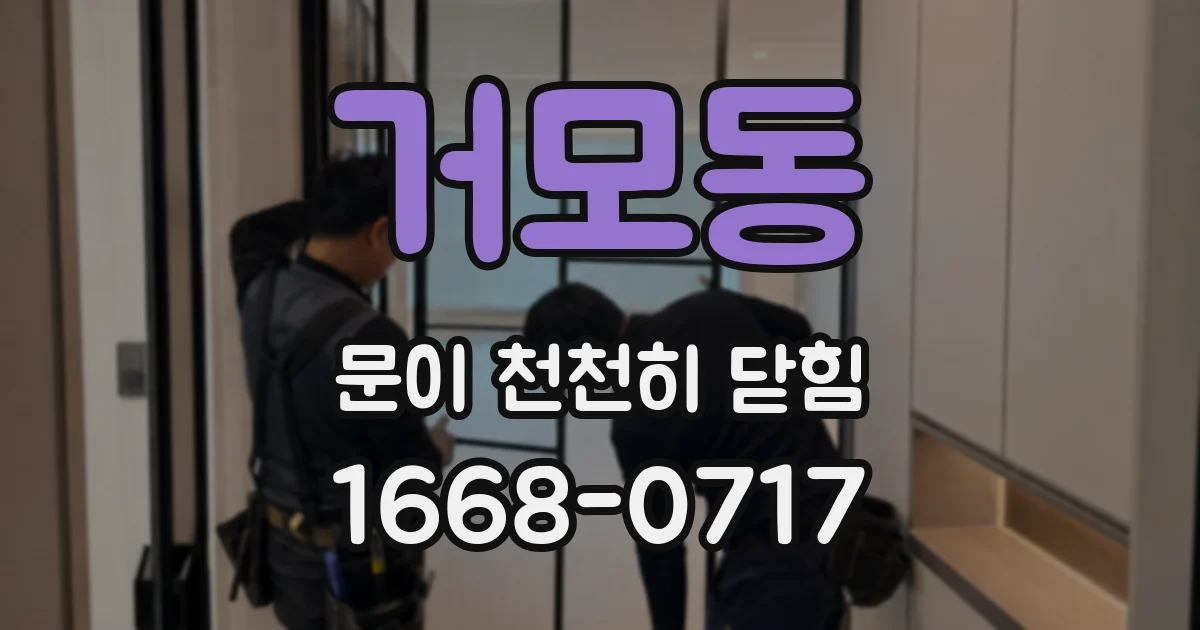 거모동 문이 천천히 닫힘
