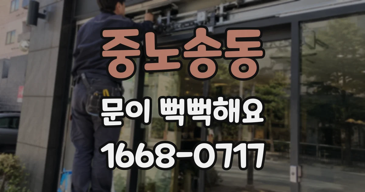 중노송동 문이 뻑뻑해요