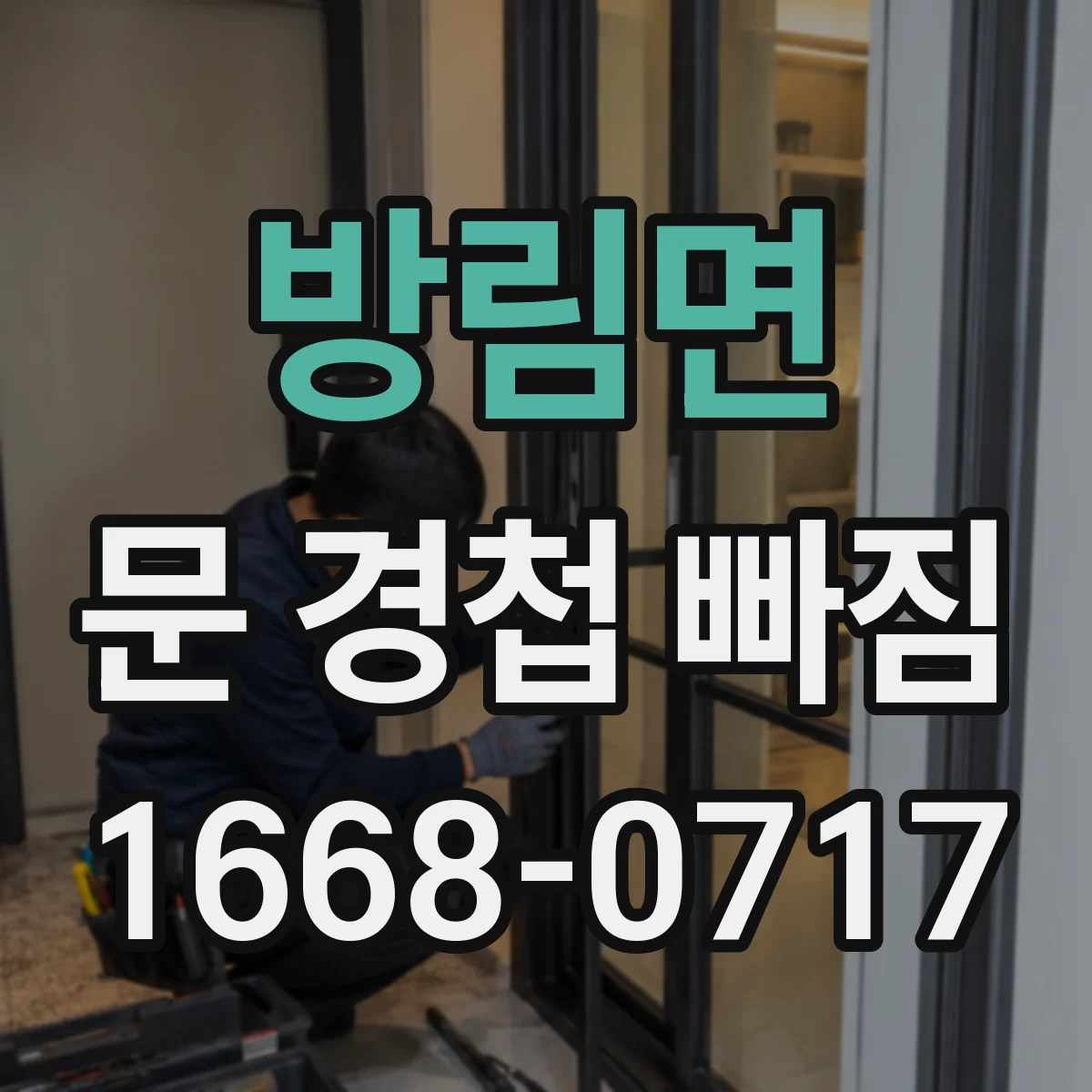 방림면 문 경첩 빠짐