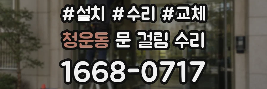 청운동 문 걸림 수리
