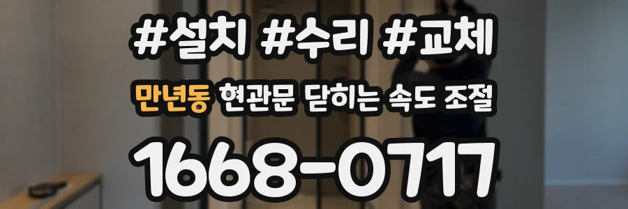 만년동 현관문 닫히는 속도 조절