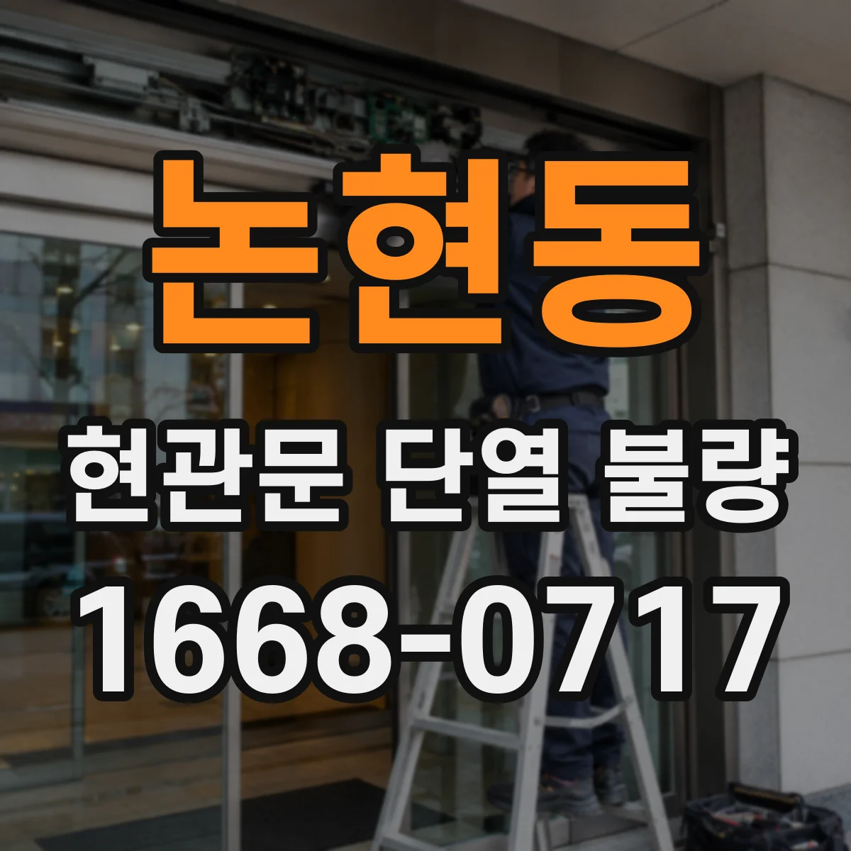 논현동 현관문 단열 불량