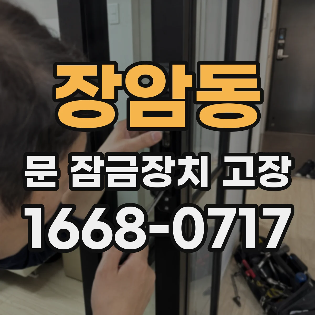장암동 문 잠금장치 고장