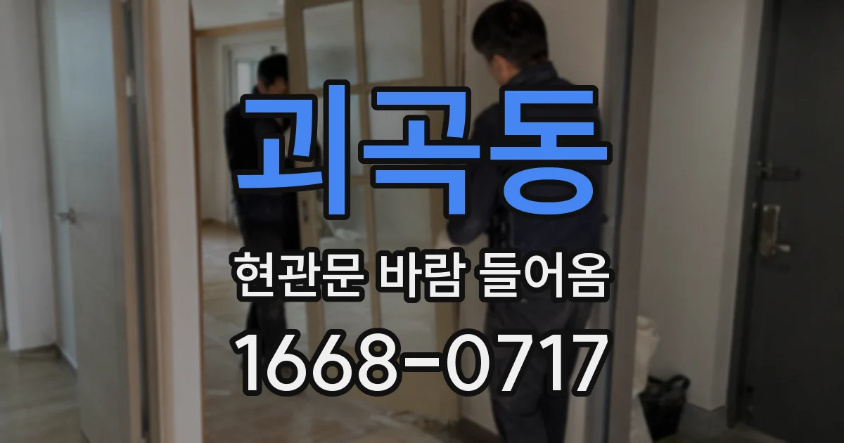 괴곡동 현관문 바람 들어옴