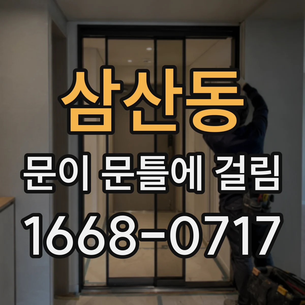 삼산동 문이 문틀에 걸림