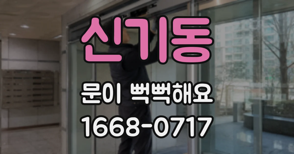 신기동 문이 뻑뻑해요