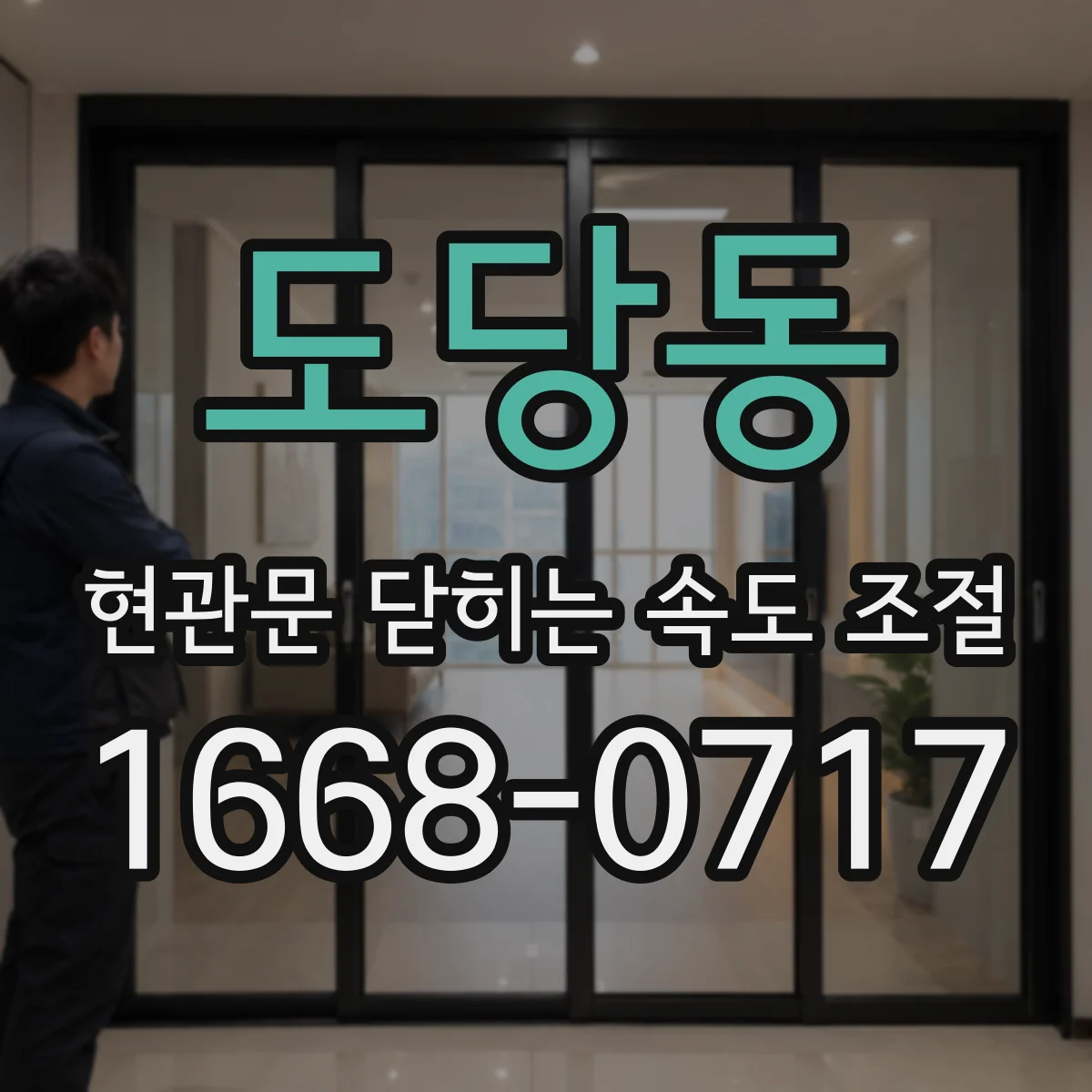 도당동 현관문 닫히는 속도 조절